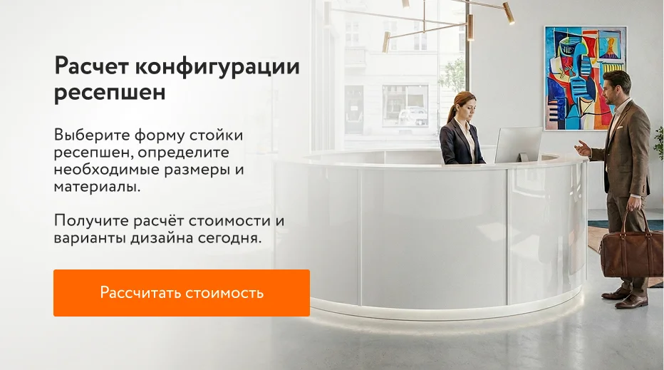 Расчет конфигурации ресепшен
